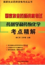 国家执业药师资格考试药剂学和药物化学考点精解