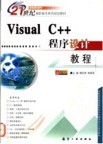 Visual C++程序设计教程