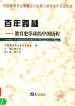 百年跨越 教育史学科的中国历程 中国教育学会教育史分会第九届学术年会论文选