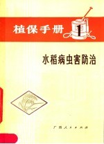 植保手册 第1分册 水稻病虫害防治