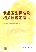 食品卫生标准及相关法规汇编 上