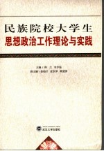 民族院校大学生思想政治工作理论与实践