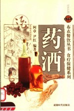 食疗保健系列 药酒