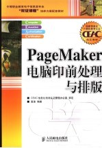 PageMaker电脑印前处理与排版