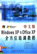 中文版Windows XP与Office XP全方位培训教程