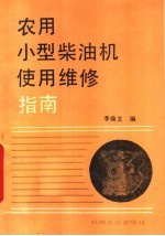 农用小型柴油机使用维修指南