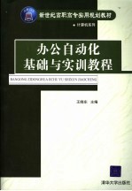 办公自动化基础与实训教程