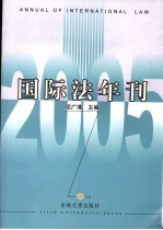 国际法年刊  2005  2005