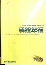 中国工程物理研究院科技年报 2003