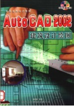 电脑美术设计教材 中文版AUTOCAD2002建筑设计绘图