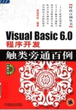 Visual Basic 6.0程序开发触类旁通百例