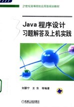 JAVA程序设计习题解答及上机实践