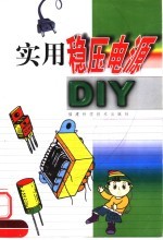 实用稳压电源DIY