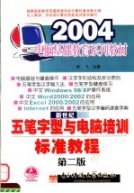 新世纪五笔字型与电脑培训标准教程 第2版