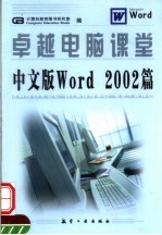 卓越电脑课堂 中文版WORD 2002篇