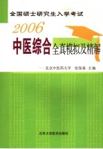 全国硕士研究生入学考试2006中医综合全真模拟及精解