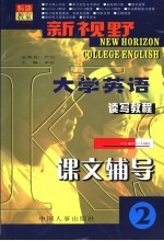 新视野大学英语读写教程课文辅导 红膜自测 2