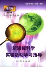 新课标科学实验活动学习指导 第4册