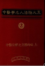 中医学名人治验大系  2