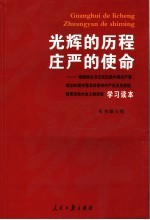 光辉的历程 庄严的使命 胡锦涛总书记在庆祝中国共产党成立八十五周年暨总结保持共产党员先进性教育活动大会上的讲话学习读本