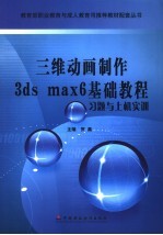 三维动画制作3ds max 6基础教程习题与上机实训