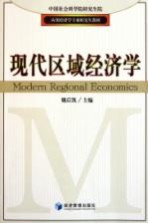 中国社会科学院研究生院应用经济学专业研究生教材  现代区域经济学