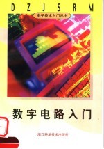 数字电路入门