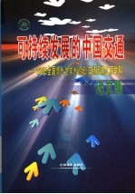 可持续发展的中国交通 2005全国博士生学术论坛 交通运输工程学科 论文集 上