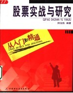 股票实战与研究 从入门到精通