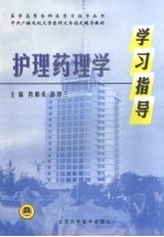 护理药理学学习指导