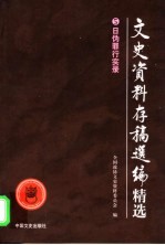 文史资料存稿选编精选 5 日伪罪行实录