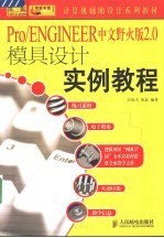 Pro/ENGINEER中文野火版2.0模具设计实例教程