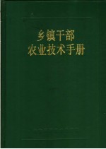 乡镇干部农业技术手册