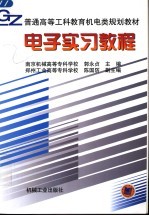 普通高等工科教育机电类规划教材 电子实习教程