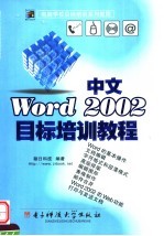 中文Word 2002目标培训教程