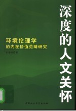 深度的人文关怀 环境伦理学的内在价值范畴研究