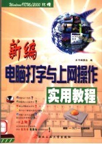 新编电脑打字与上网操作实用教程