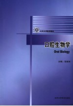 口腔生物学