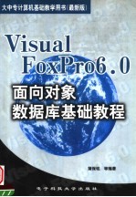 VISUAL FOXPRO6.0面向对象数据库基础教程