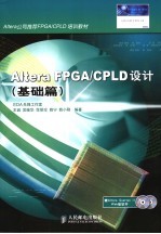 Altera FPGA/CPLD设计 基础篇