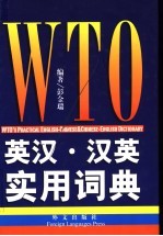 WTO英汉-汉英实用词典