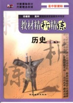 教材精析精练 历史·必修1