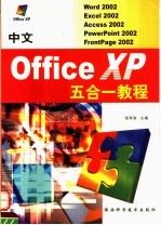 中文Office XP五合一教程 Word 2002、Excel 2002、Access 2002、PowerPoint 2002、FrontPage 2002