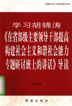 学习胡锦涛《在省部级主要领导干部提高构建社会主义和谐社会能力专题研讨班上的讲话》导读