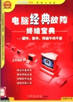 电脑经典故障终结宝典 硬件、软件、网络千问千答