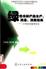 绿色农副产品生产、流通、消费指南 21世纪的食物安全