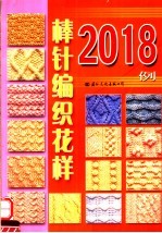 棒针编织花样2018例