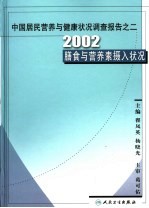 中国居民营养与健康状况调查报告  之二  2002膳食与营养素摄入状况