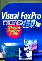 Visual FoxPro案例精粹150例 Visual FoxPro 8.0版