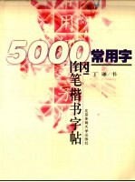 5000常用字钢笔楷书字帖